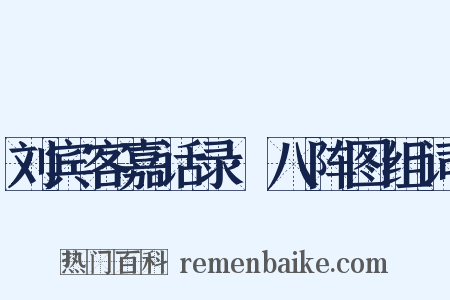 刘宾客嘉话录·八阵图组词是什么意思的图片